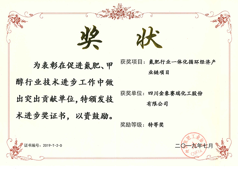 2019年7月“氮肥行业一体化循环经济产业链项目”或中氮协技术进步特等奖 2019年7月“氮肥行业一体化循环经济产业链项目”或中氮协技术进步特等奖